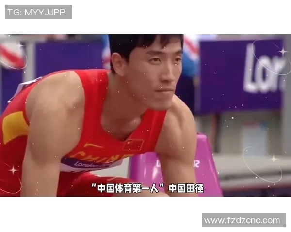 刘翔:从田径飞人到全民偶像的传奇之路与跨越障碍的精神力量 刘翔:从田径飞人到全民偶像的传奇之路与跨越障碍的精神力量