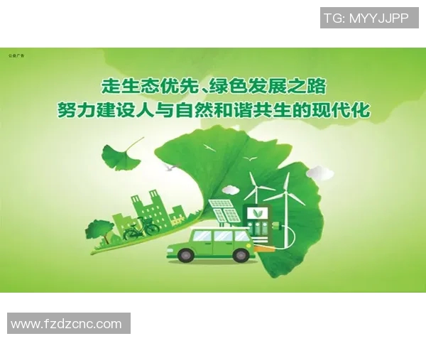 生态优先：打造绿色可持续发展的未来城市与自然和谐共生之路