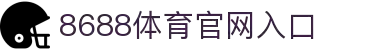 8688体育 - 专业体育资讯与赛事直播平台